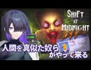 人を演じるドッペルゲンガーを見極めて接客するSHIFT AT MIDNIGHT実況プレイ【VOICEPEAK | A.I.VOICE2】
