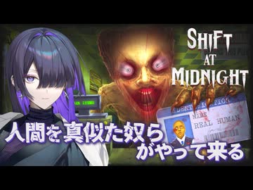 人を演じるドッペルゲンガーを見極めて接客するSHIFT AT MIDNIGHT実況プレイ【VOICEPEAK | A.I.VOICE2】