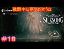 【Hollow Knight Silksong＃18】カラクリ人（虫）形は”不運”とでも”踊”ってな【ホロウナイト：シルクソング】