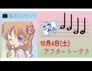 【ニコニコオリジナルコンテンツ】ニコカルサタデー アフタートーク 2025/10/04【AILAS】