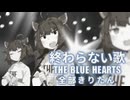 THE BLUE HEARTS - 終わらない歌 全部きりたん【NEUTRINO】