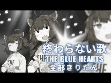 THE BLUE HEARTS - 終わらない歌 全部きりたん【NEUTRINO】