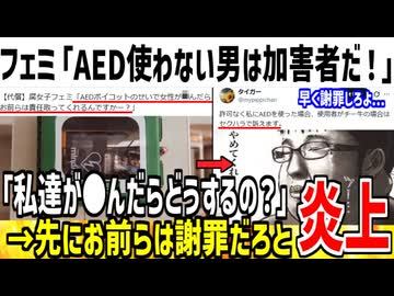 フェミ「AED使わないで女性●んだらどうするんだよ！」→お前らは先に謝罪しろと論破されてしまう...