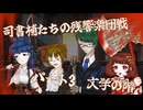 ゆっくり実況　司書補たちの残響楽団戦　パート3　文学の階