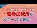【第36回】一般参加叔母がスペースに来た