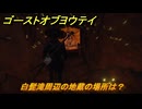 ゴーストオブヨウテイ　白髭滝周辺の地蔵の場所は？　＃３１　【Ghost of Yōtei】