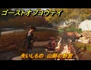 ゴーストオブヨウテイ　失いしもの　山師の野営　＃３２　【Ghost of Yōtei】
