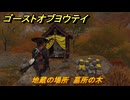 ゴーストオブヨウテイ　地蔵の場所　墓所の木　＃３３　【Ghost of Yōtei】