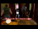 [AIVOICE 琴葉茜　実況プレイ]初代バイオハザードDS クリス編part1