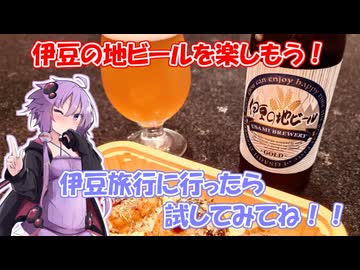 【STオクトーバーフェスト2025】ゆかりさん伊豆の地ビールを紹介する