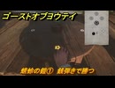 ゴーストオブヨウテイ　蜻蛉の鎧①　銭弾きで勝つ　＃３４　【Ghost of Yōtei】
