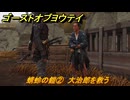 ゴーストオブヨウテイ　蜻蛉の鎧②　大治郎を救う　＃３５　【Ghost of Yōtei】