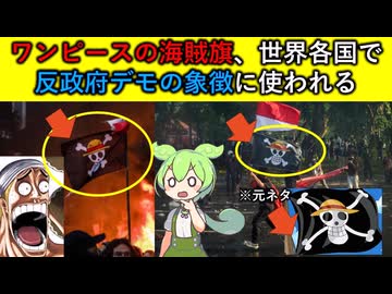 ルフィの旗が『反政府デモ』の象徴に？ ワンピースが世界を動かすヤバすぎる理由【ずんだもん&ゆっくり解説】