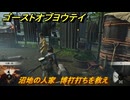 ゴーストオブヨウテイ　沼地の人家　博打打ちを救え　＃３６　【Ghost of Yōtei】