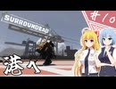 【SurrounDead】異世界転移したら死者に囲まれていたんですが！？/第１０話【ゆっくり実況プレイ】