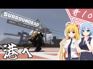 【SurrounDead】異世界転移したら死者に囲まれていたんですが！？/第１０話【ゆっくり実況プレイ】