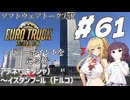 【ETS2】VOICEROID/ソフトウェアトーク実況・ビューポイントを巡る旅 #61【マキ／きりたん／モカ】