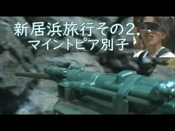 新居浜旅行その2．新居浜マイントピア別子