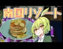 南国リゾート（国内）【海外旅行（国内）投稿祭】