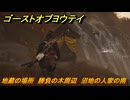 ゴーストオブヨウテイ　地蔵の場所　勝負の木周辺　沼地の人家の南　＃３８　【Ghost of Yōtei】