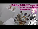 千冬ちゃん弾丸ツアーPart6代打めたんちゃん