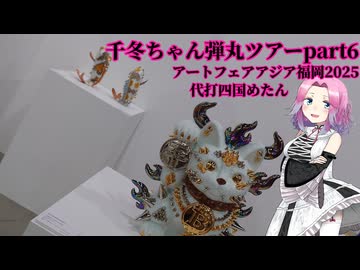 千冬ちゃん弾丸ツアーPart6代打めたんちゃん