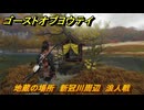 ゴーストオブヨウテイ　地蔵の場所　新冠川周辺　浪人戦　＃３９　【Ghost of Yōtei】