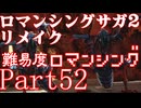 ロマンシング サガ2 【難易度ロマンシング】Part52
