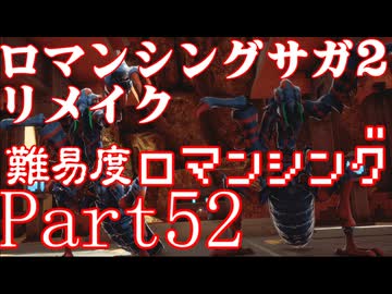 ロマンシング サガ2 【難易度ロマンシング】Part52