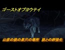 ゴーストオブヨウテイ　山彦の狼の巣穴の場所　狼との絆強化　＃４０　【Ghost of Yōtei】