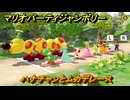 【スイッチ２おすすめ】マリオパーティジャンボリー　ハナチャンとムカデレース　ミニゲーム紹介　＃６９　【ジャンボリーTV】