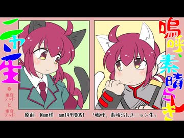 【重音テッド】嗚呼、素晴らしきニャン生【カバー】