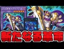 【遊戯王】 最難関テーマに強すぎるたった1枚の新規で革命が起きてしまう 『DDD聖賢王アルフレッド』 【ゆっくり解説】
