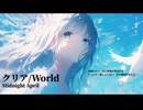 クリア/World | Official Audio · J-Pop | Midnight April