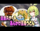 あんかけ豆腐うどんと豆腐ステーキ【豆腐祭り 一丁目‼︎】