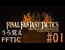 【懐かしの】ファイナルファンタジータクティクス#01【うろ覚え】