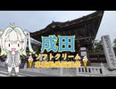 【ソフトクリーム車載動画投稿祭】成田でソフトクリーム！！【ルウル】