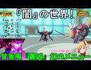 【ポケモンSV】ご注文は闇の使者ですか？【ダークライ】