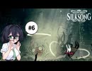 【CeVIO実況】花隈千冬とHollow Knight: Silksong #6