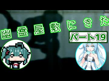 【ソフトウェアトーク実況】マコトとユーレイちゃんの幽霊屋敷探索紀行パート19【ルイージマンション】