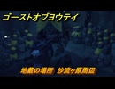 ゴーストオブヨウテイ　地蔵の場所　沙流ヶ原周辺　＃４１　【Ghost of Yōtei】