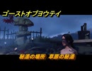 ゴーストオブヨウテイ　秘湯の場所　草原の秘湯　＃４２　【Ghost of Yōtei】