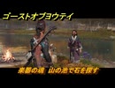 ゴーストオブヨウテイ　楽器の魂　山の池で石を探す　＃４３　【Ghost of Yōtei】