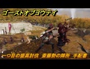 ゴーストオブヨウテイ　一つ目の盛高討伐　斎藤勢の陣所　手配書　＃４４　【Ghost of Yōtei】