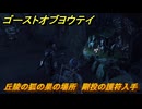 ゴーストオブヨウテイ　丘陵の狐の巣の場所　剛投の護符入手　＃４５　【Ghost of Yōtei】