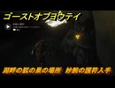 ゴーストオブヨウテイ　湖畔の狐の巣の場所　妙腕の護符入手　＃４６　【Ghost of Yōtei】