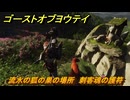 ゴーストオブヨウテイ　流水の狐の巣の場所　刺客魂の護符　＃４７　【Ghost of Yōtei】