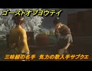 ゴーストオブヨウテイ　三味線の名手　気力の歌入手サブクエ　＃４８　【Ghost of Yōtei】