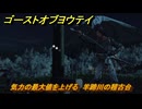 ゴーストオブヨウテイ　気力の最大値を上げる　羊蹄川の稽古台　＃４９　【Ghost of Yōtei】