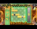 【スイッチ２おすすめ】マリオパーティジャンボリー　ならべてピース　ミニゲーム紹介　＃７８　【ジャンボリーTV】